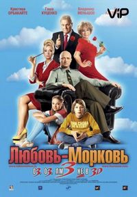 Постер «Любовь-морковь 3» (2010)