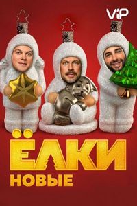 Постер «Ёлки новые» (2017)