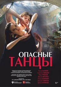 Постер «Опасные танцы» (2018)