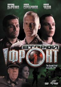 Постер «Второй фронт» (2005)