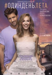 Постер «Один день лета» (2018)