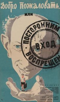 Постер «Добро пожаловать, или Посторонним вход воспрещен» (1964)