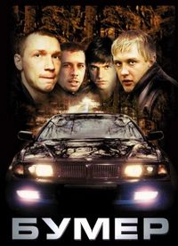 Постер «Бумер» (2003)