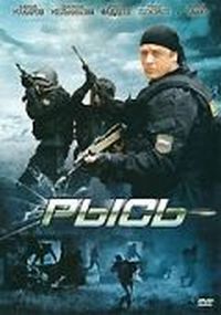 Постер «Рысь» (2010)