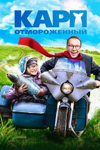 Постер «Карп отмороженный» (2017)
