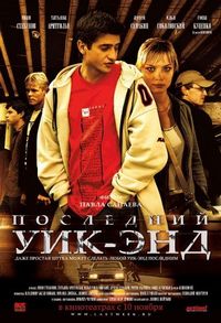 Постер «Последний уик-энд» (2005)