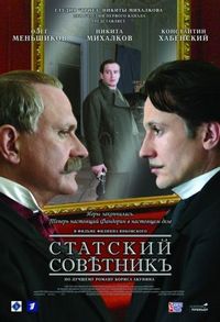 Постер «Статский советник» (2005)