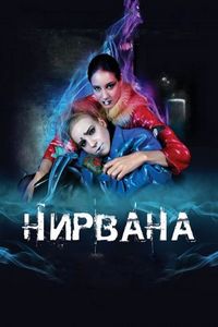 Постер «Нирвана» (2008)