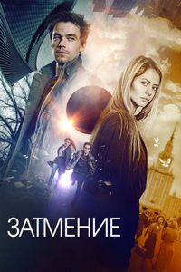 Постер «Затмение» (2017)