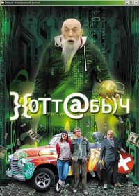 Постер «}{отт@бь)ч» (2006)