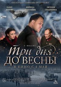 Постер «Три дня до весны» (2017)