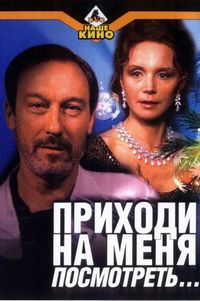 Постер «Приходи на меня посмотреть» (2000)