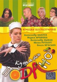 Постер «Кушать подано!» (2005)