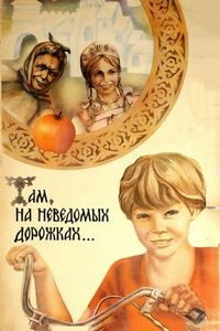 Постер «Там, на неведомых дорожках...» (1982)