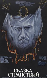 Постер «Сказка странствий» (1983)