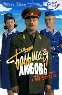 Постер «Большая любовь» (2006)