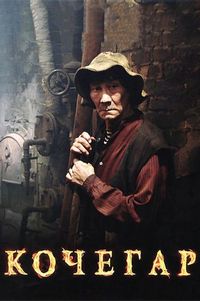 Постер: Кочегар (2010)