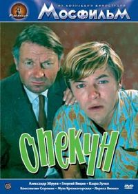 Постер «Опекун» (1970)