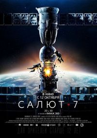 Постер «Салют-7» (2017)