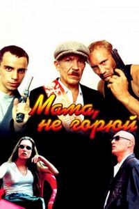 Постер «Мама не горюй» (1997)
