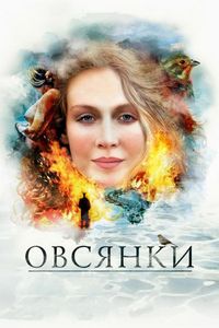 Постер «Овсянки» (2010)