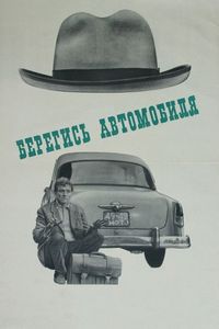 Постер «Берегись автомобиля» (1966)