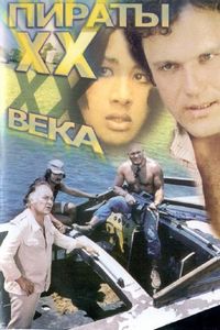 Постер «Пираты ХХ века» (1979)