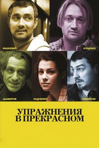 Постер «Упражнения в прекрасном» (2011)