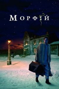 Постер «Морфий» (2008)