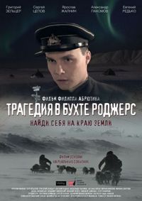 Постер «Трагедия в бухте Роджерс» (2015)