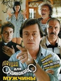 Постер «Ловушка для одинокого мужчины» (1990)