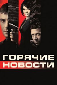 Постер «Горячие новости» (2009)