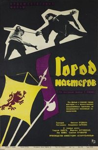 Постер «Город мастеров» (1965)