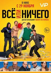 Постер «Всё или ничего» (2018)