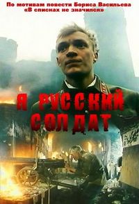 Постер «Я – русский солдат» (1995)