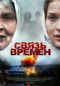 Постер «Связь времен» (2010)