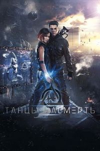 Постер «Танцы насмерть» (2016)