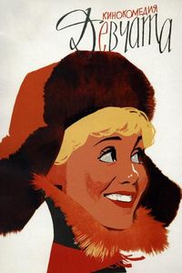 Постер «Девчата» (1962)