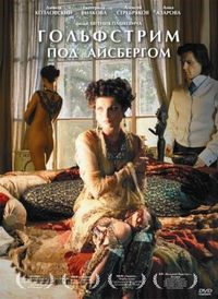 Постер «Гольфстрим под айсбергом» (2011)