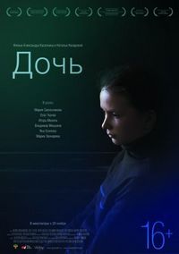 Постер «Дочь» (2012)
