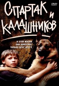 Постер «Спартак и Калашников» (2002)