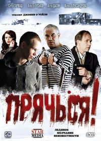 Постер «Прячься!» (2010)
