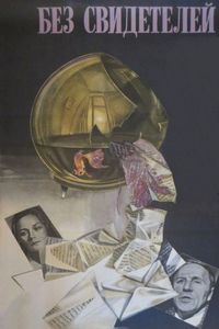 Постер «Без свидетелей» (1983)