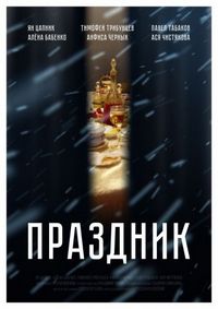 Постер «Праздник» (2019)