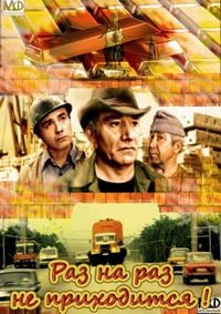 Постер «Раз на раз не приходится» (1987)