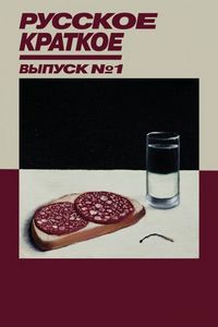 Постер «Русское краткое. Выпуск 1» (2018)