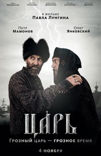 Постер «Царь» (2009)