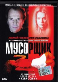 Постер «Мусорщик» (2001)