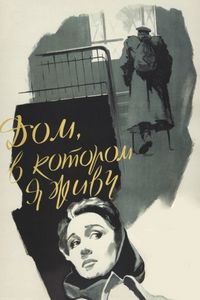 Постер «Дом, в котором я живу» (1957)