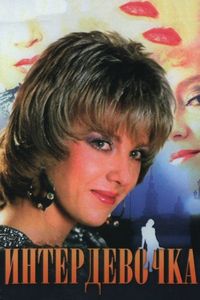 Постер «Интердевочка» (1989)